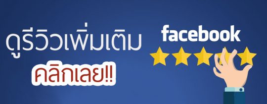 รีวิว Facebook จากพยากรณ์เบอร์