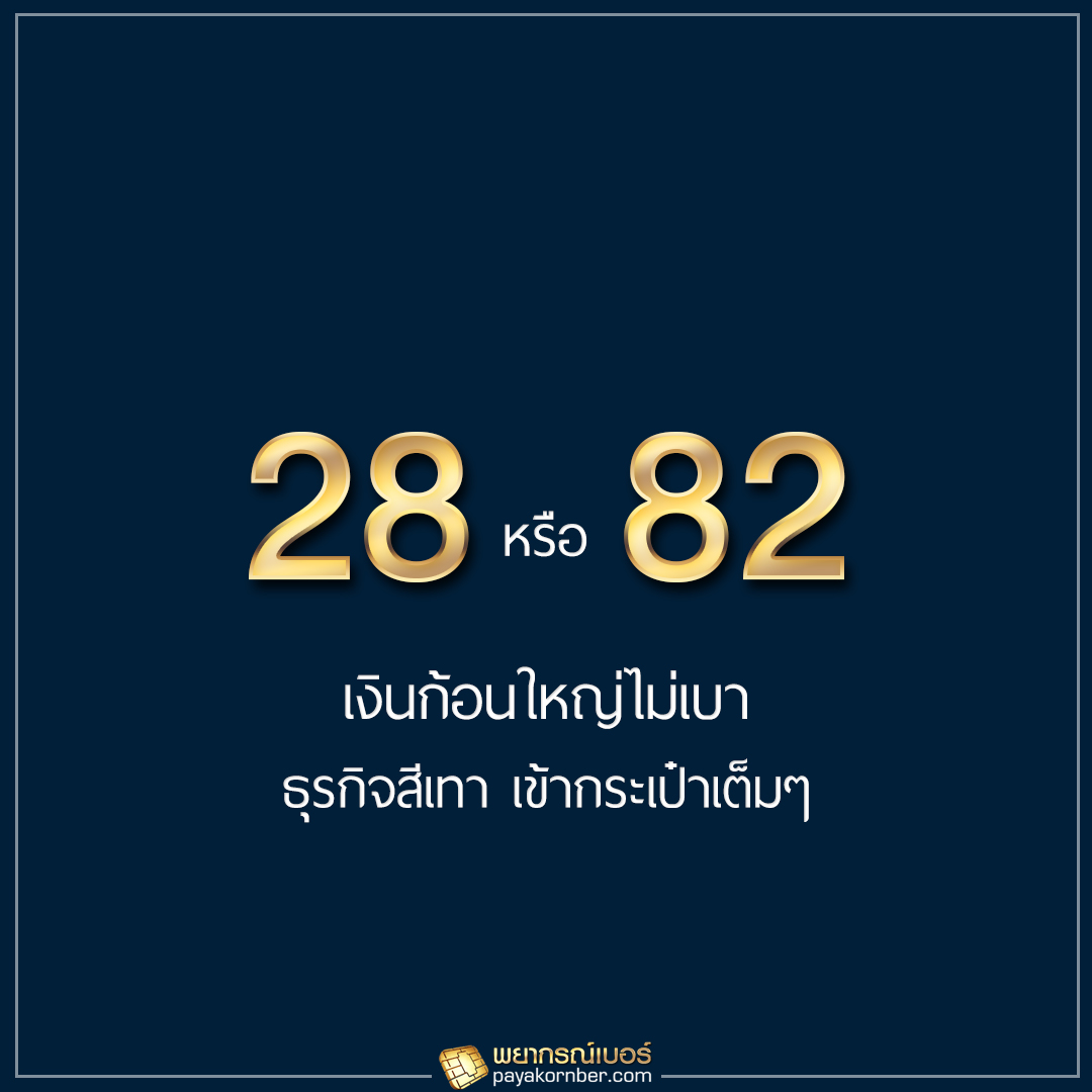 28 82 เงินก้อนใหญ่ไม่เบา ธุรกิจสีเทา เข้ากระเป๋าเต็มๆ