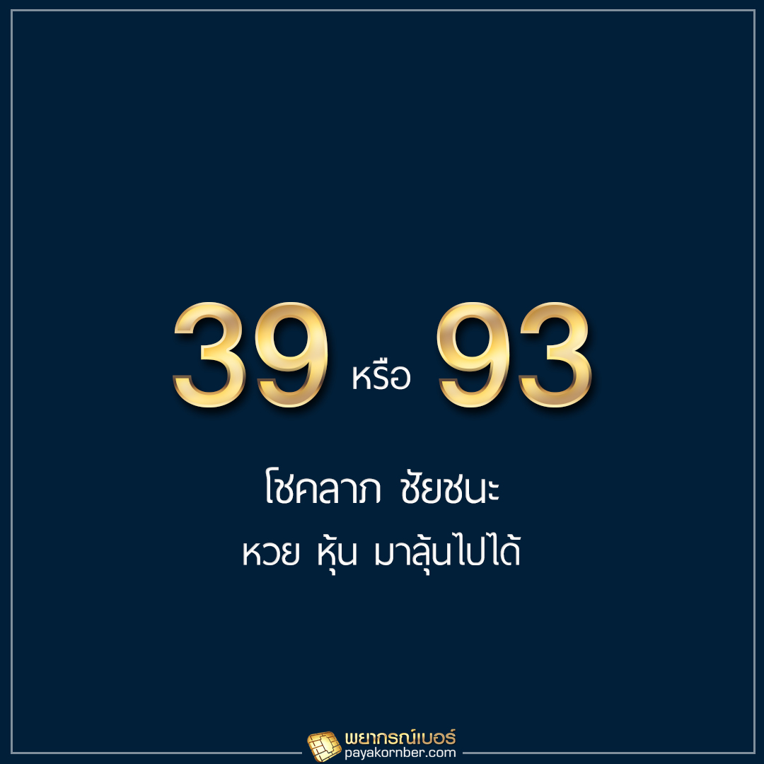 39 93 โชคลาภ ชัยชนะ หวย หุ้น มาลุ้นไปได้