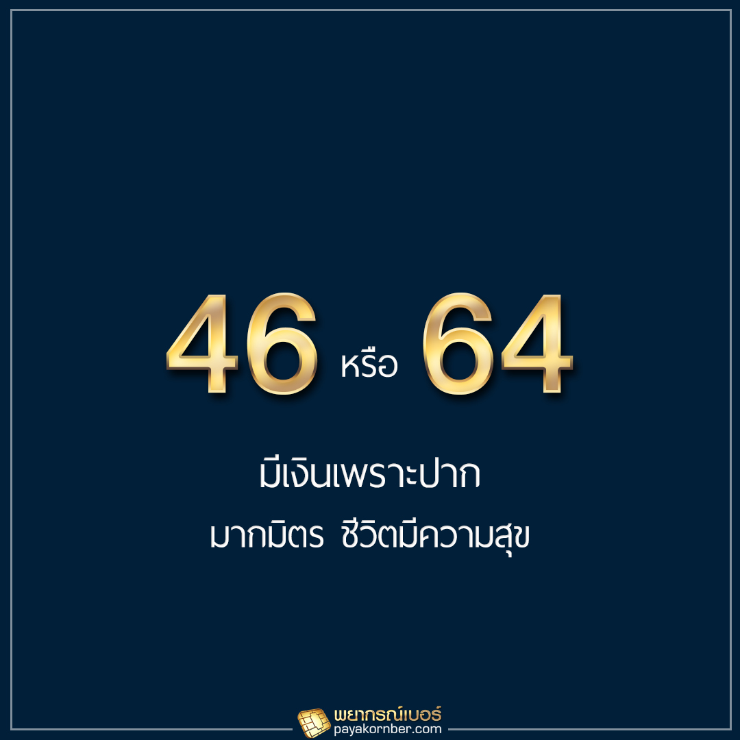 46 64 มีเงินเพราะปาก มากมิตร ชีวิตมีความสุข