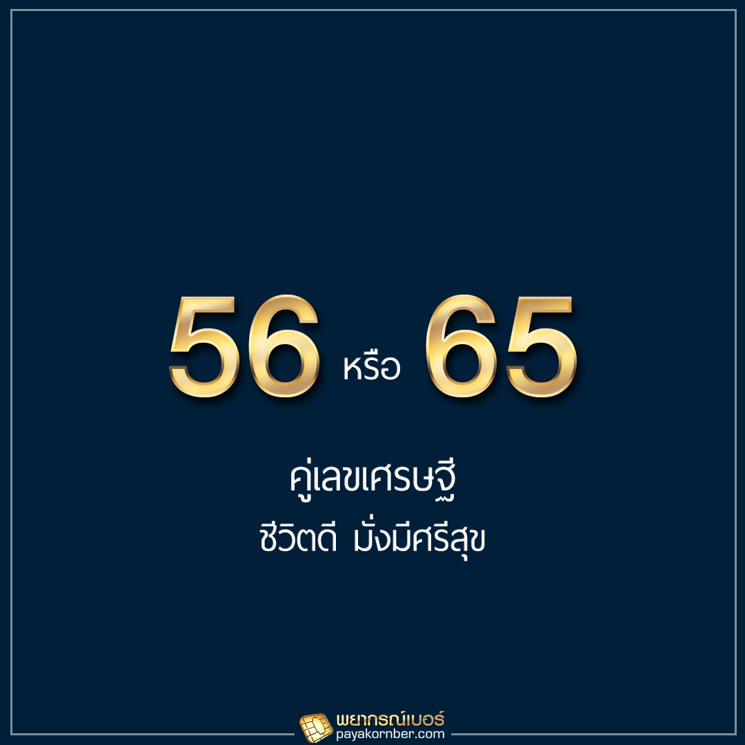 56 65 คู่เลขเศรษฐี ชีวิตดี มั่งมีศรีสุข