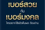 "เบอร์สวย กับ เบอร์มงคล" ใครอยากใช้แล้วเห็นผล ต้องอ่าน