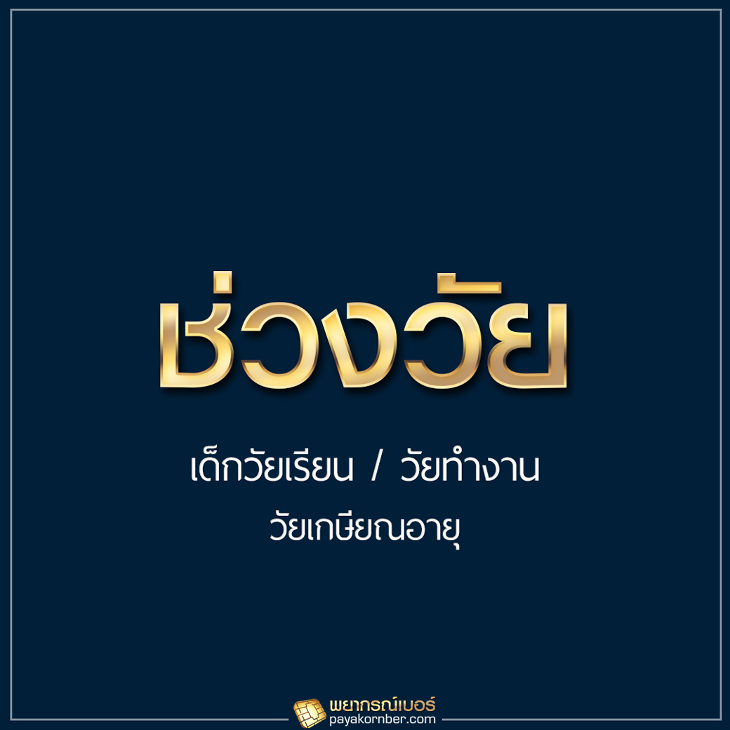 8 ปัจจัยสำคัญ ที่ต้องทราบกัน ในวันเลือกเบอร์มงคล