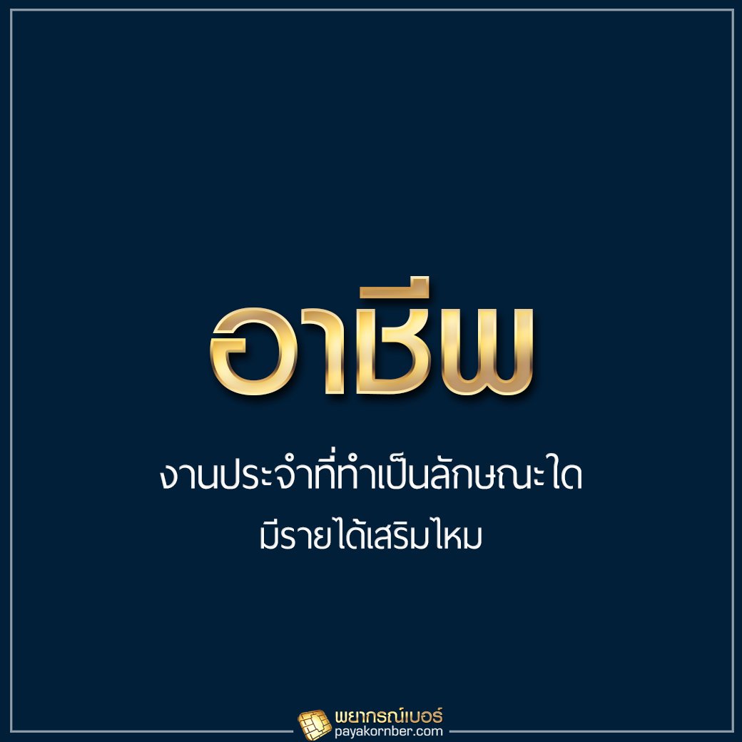 8 ปัจจัยสำคัญ ที่ต้องทราบกัน ในวันเลือกเบอร์มงคล