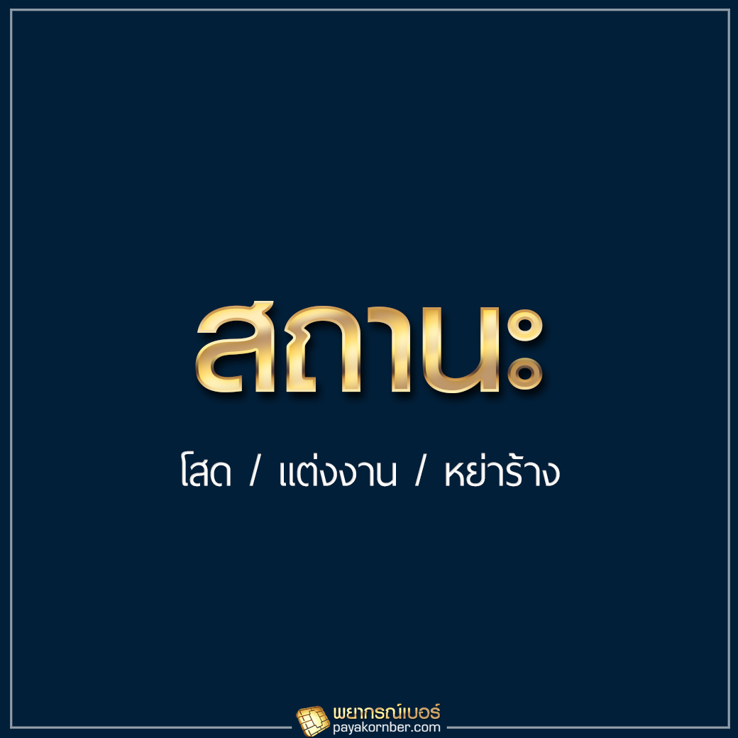 8 ปัจจัยสำคัญ ที่ต้องทราบกัน ในวันเลือกเบอร์มงคล