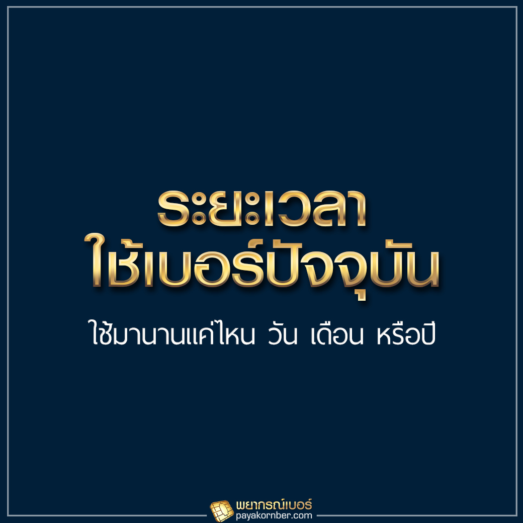 8 ปัจจัยสำคัญ ที่ต้องทราบกัน ในวันเลือกเบอร์มงคล