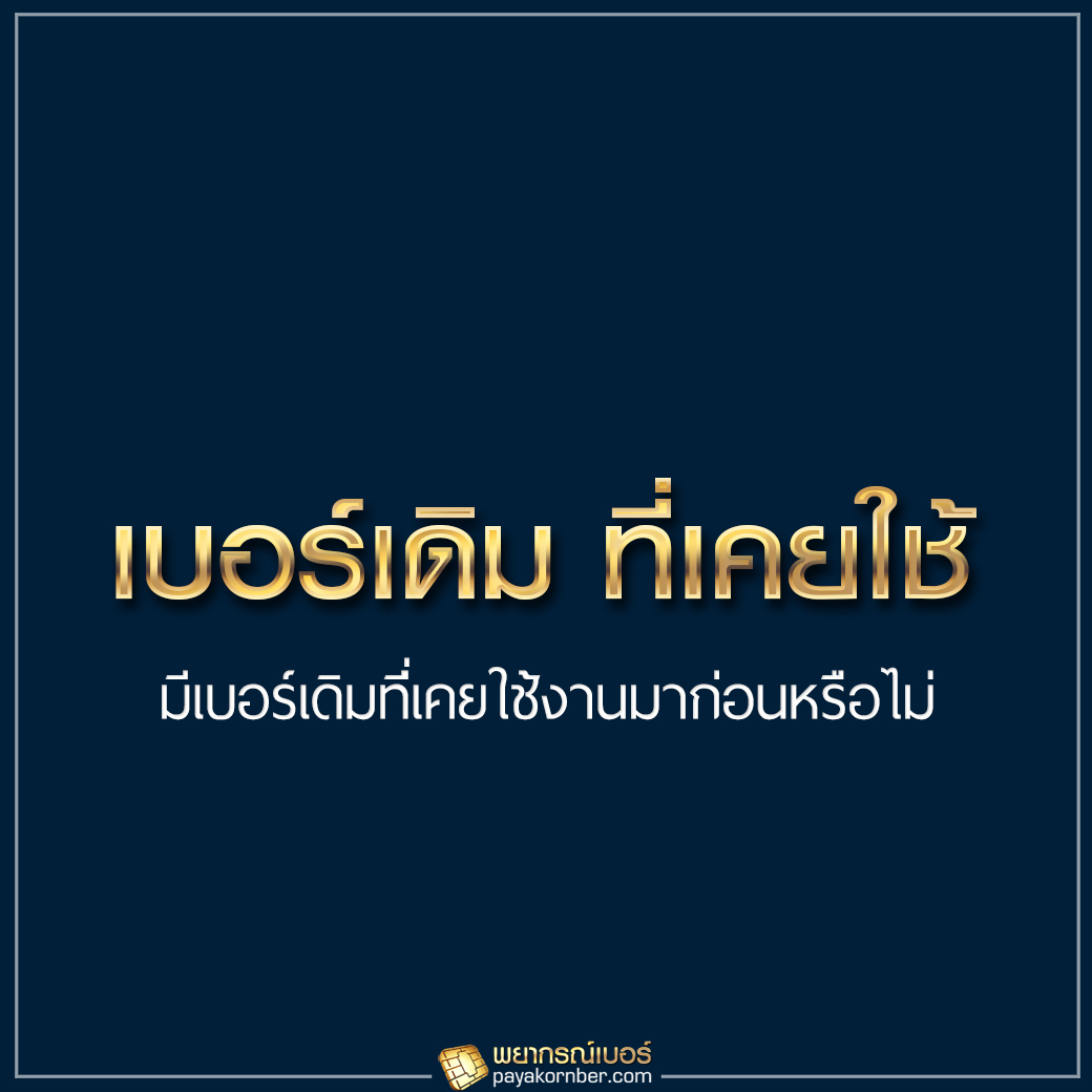 8 ปัจจัยสำคัญ ที่ต้องทราบกัน ในวันเลือกเบอร์มงคล