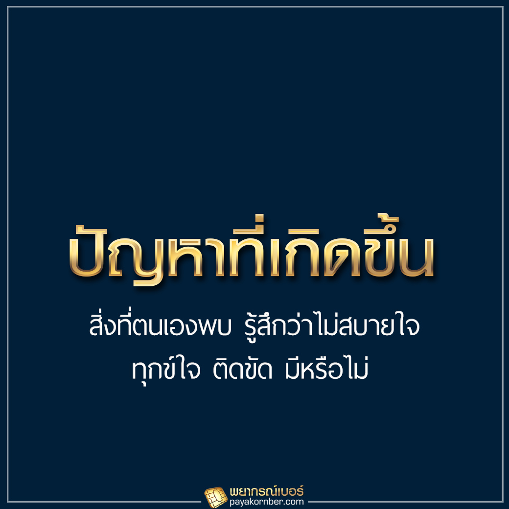 8 ปัจจัยสำคัญ ที่ต้องทราบกัน ในวันเลือกเบอร์มงคล