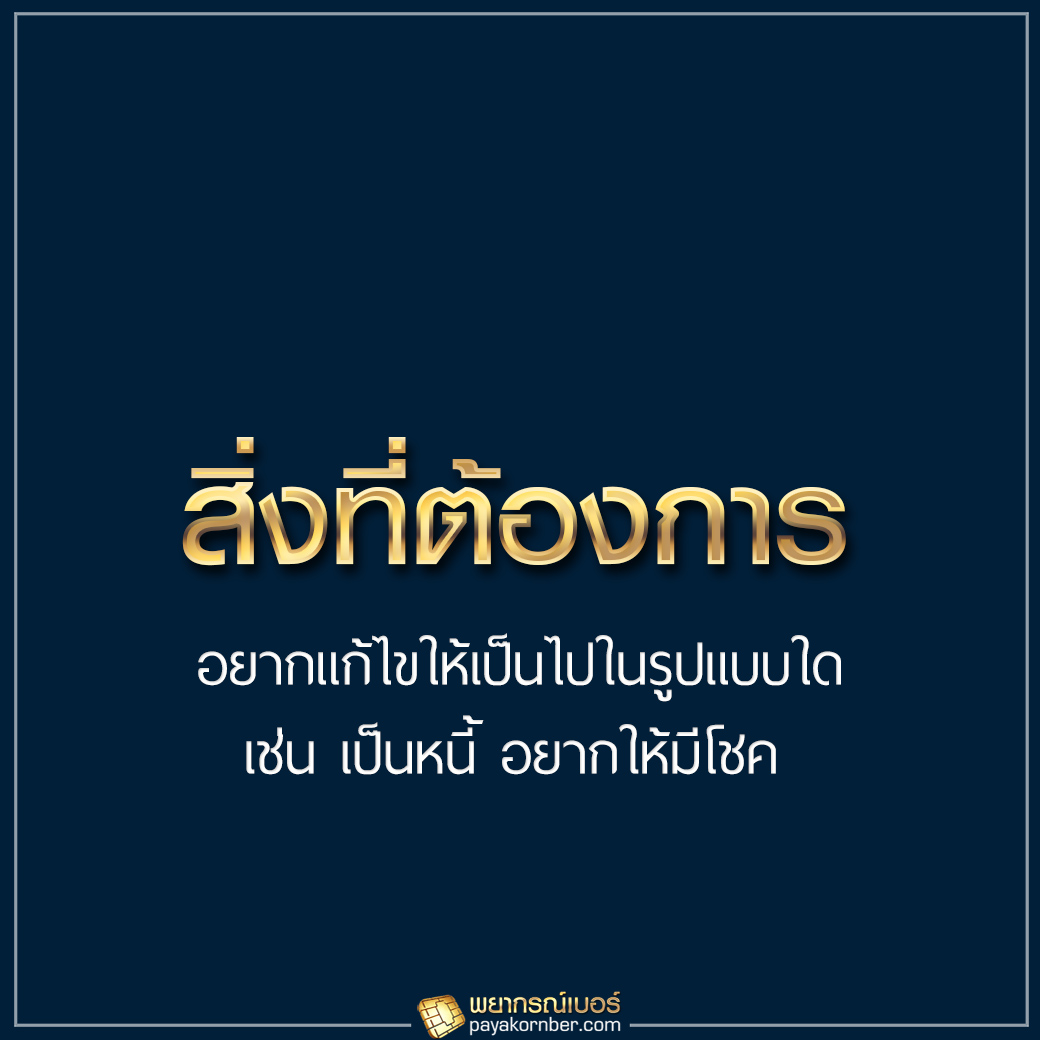 8 ปัจจัยสำคัญ ที่ต้องทราบกัน ในวันเลือกเบอร์มงคล