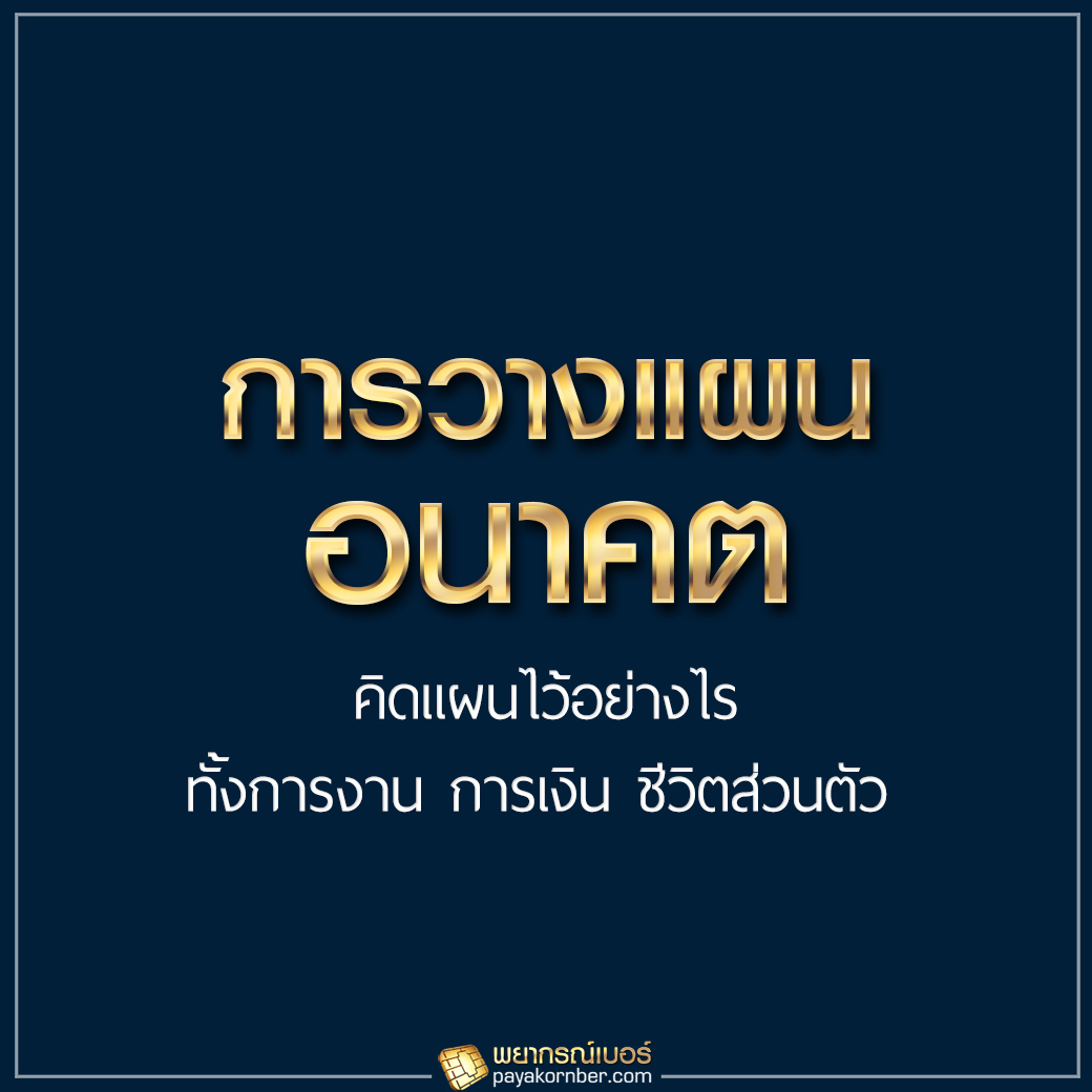 8 ปัจจัยสำคัญ ที่ต้องทราบกัน ในวันเลือกเบอร์มงคล