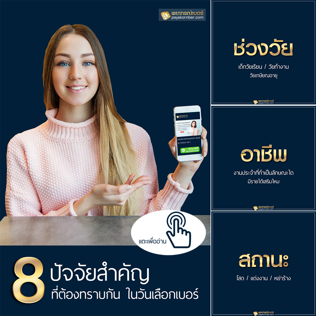 8 ปัจจัยสำคัญ ที่ต้องทราบกัน ในวันเลือกเบอร์มงคล