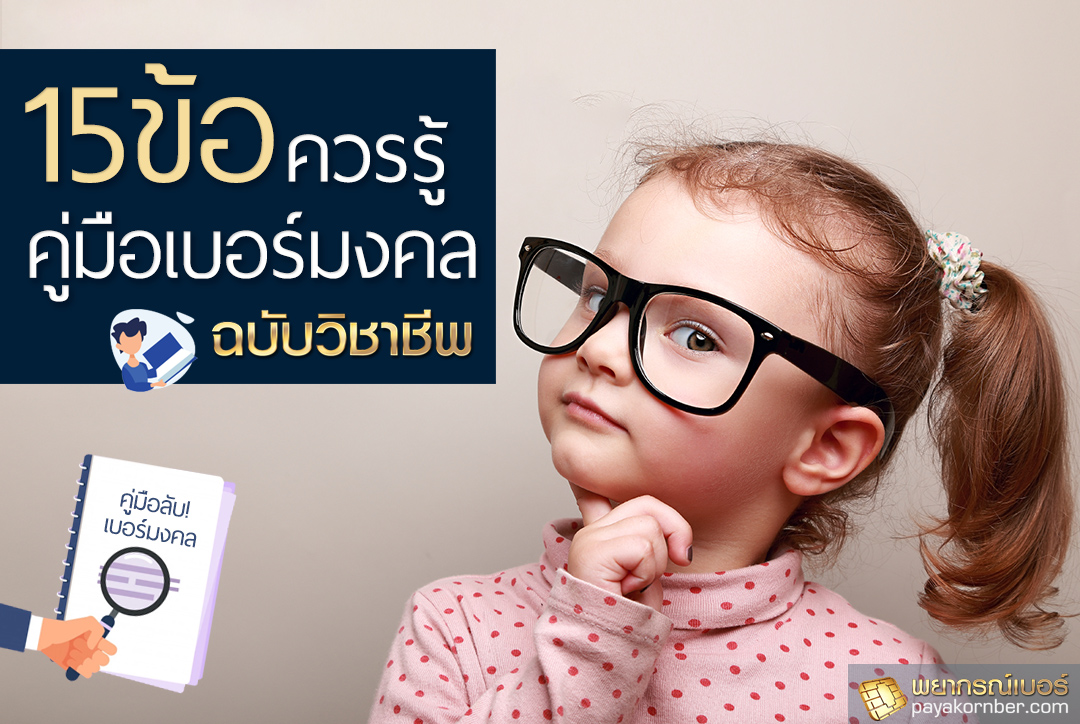 15ข้อควรรู้ คู่มือเบอร์มงคล ฉบับวิชาชีพ!