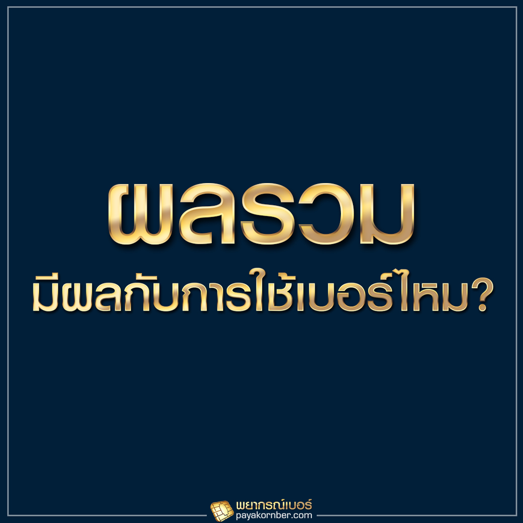 ผลรวม มีผลกับการใช้เบอร์หรือไม่?