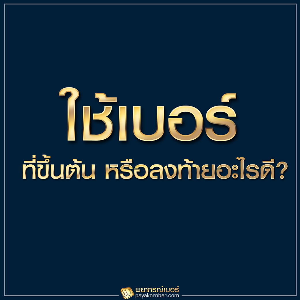 ควรใช้เบอร์ที่ขึ้นต้น ลงท้ายอะไรดี ?