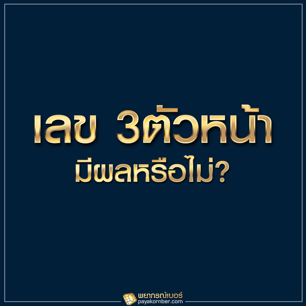 เลข 3ตัวหน้ามีผลหรือไม่ ?