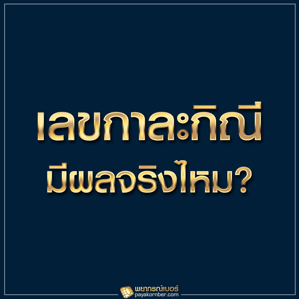 เลขกาละกิณี มีผลจริงไหม ?