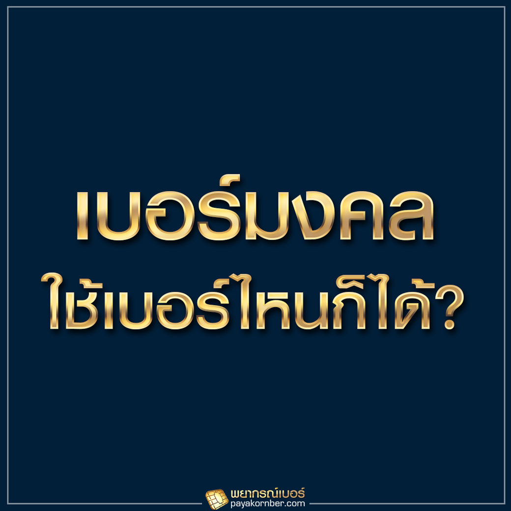 เบอร์มงคลใช้เบอร์ไหนก็ได้ ?