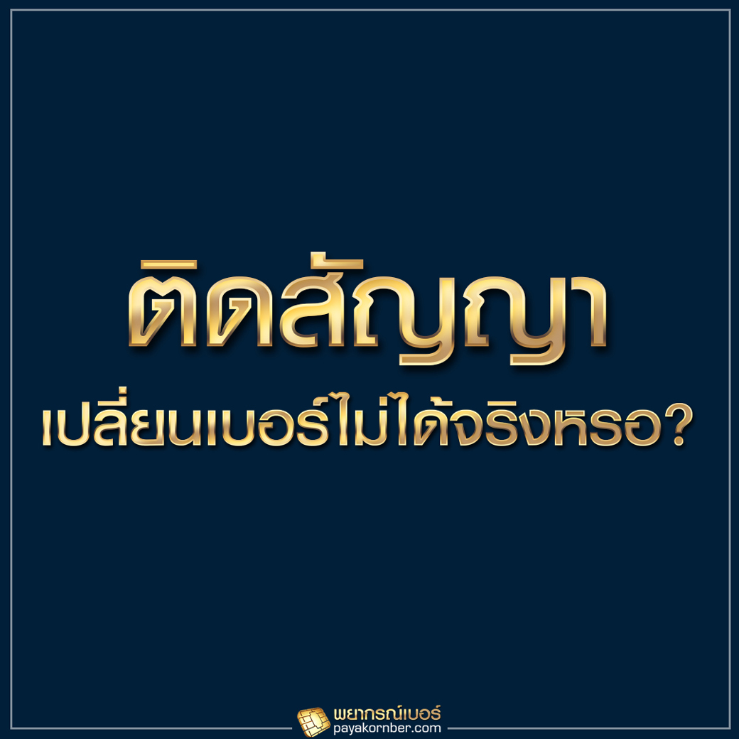 การติดสัญญา เปลี่ยนเบอร์ไม่ได้จริงหรอ ?