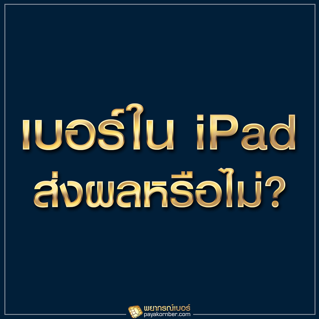 เบอร์ใน iPad หรือเบอร์อินเทอร์เน็ต ส่งผลหรือไม่ ?