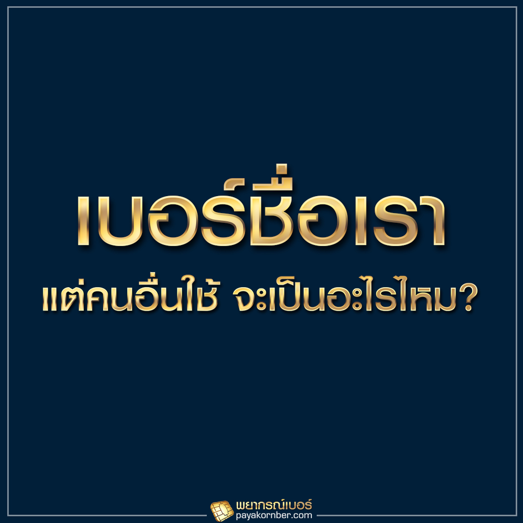 เบอร์ชื่อเราแต่คนอื่นใช้ จะเป็นอะไรไหม ?