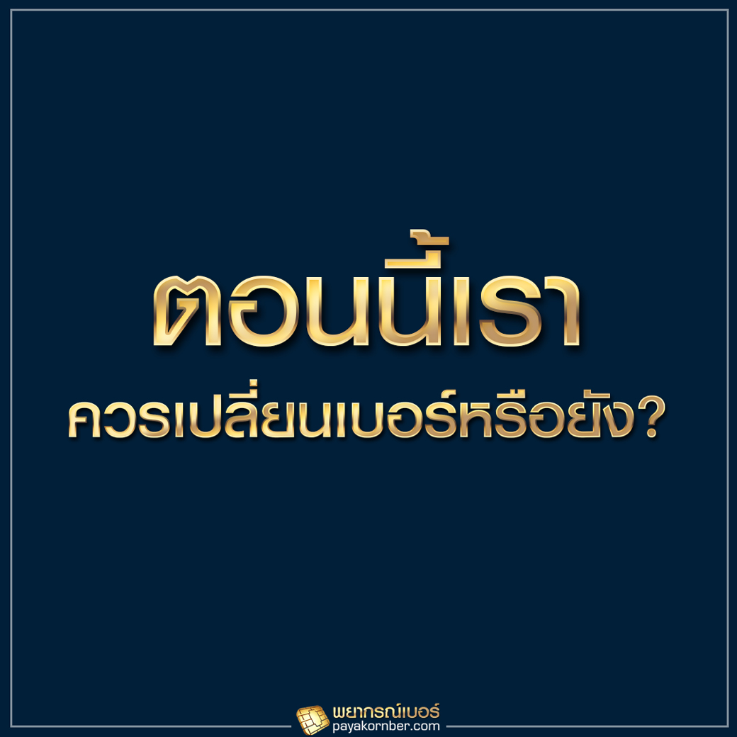 เราควรเปลี่ยนเบอร์หรือยัง ?