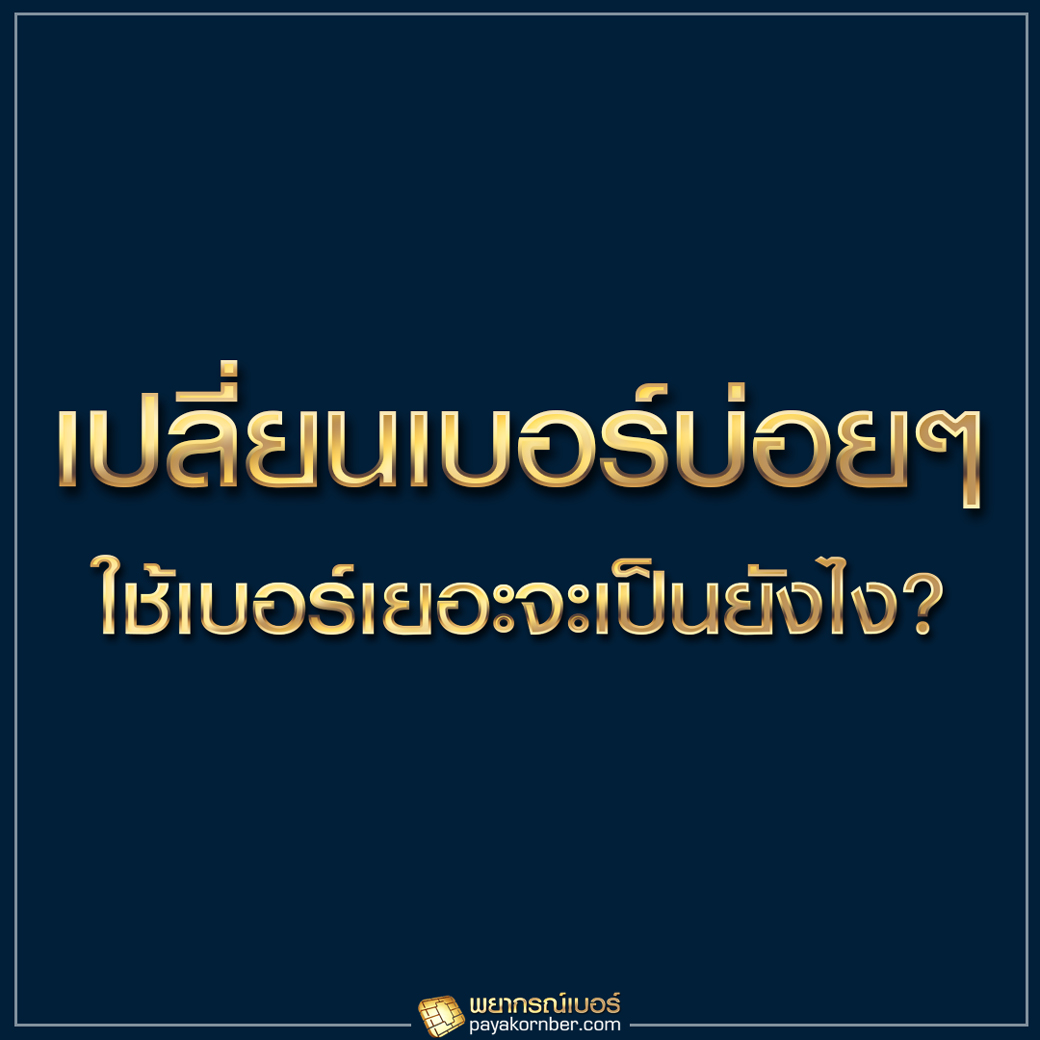 เปลี่ยนเบอร์บ่อยๆ ใช้เบอร์เยอะจะเป็นยังไง ?