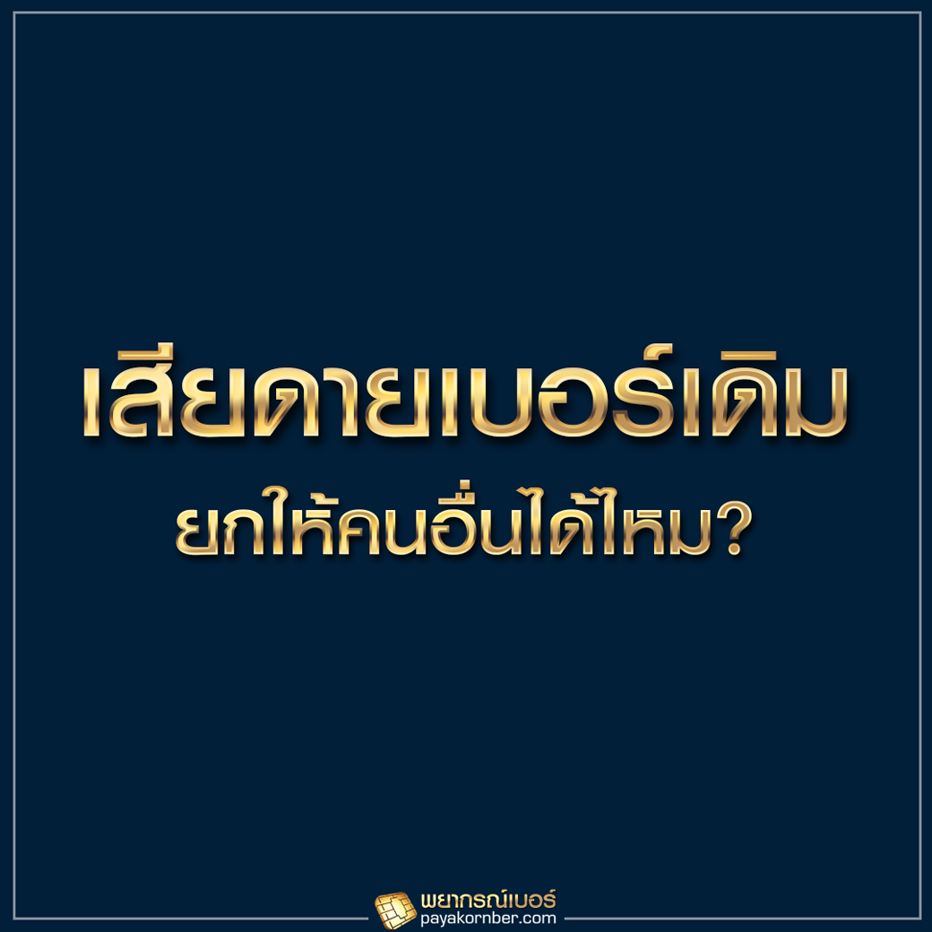 เสียดายเบอร์เดิม ยกให้คนอื่นได้ไหม ?