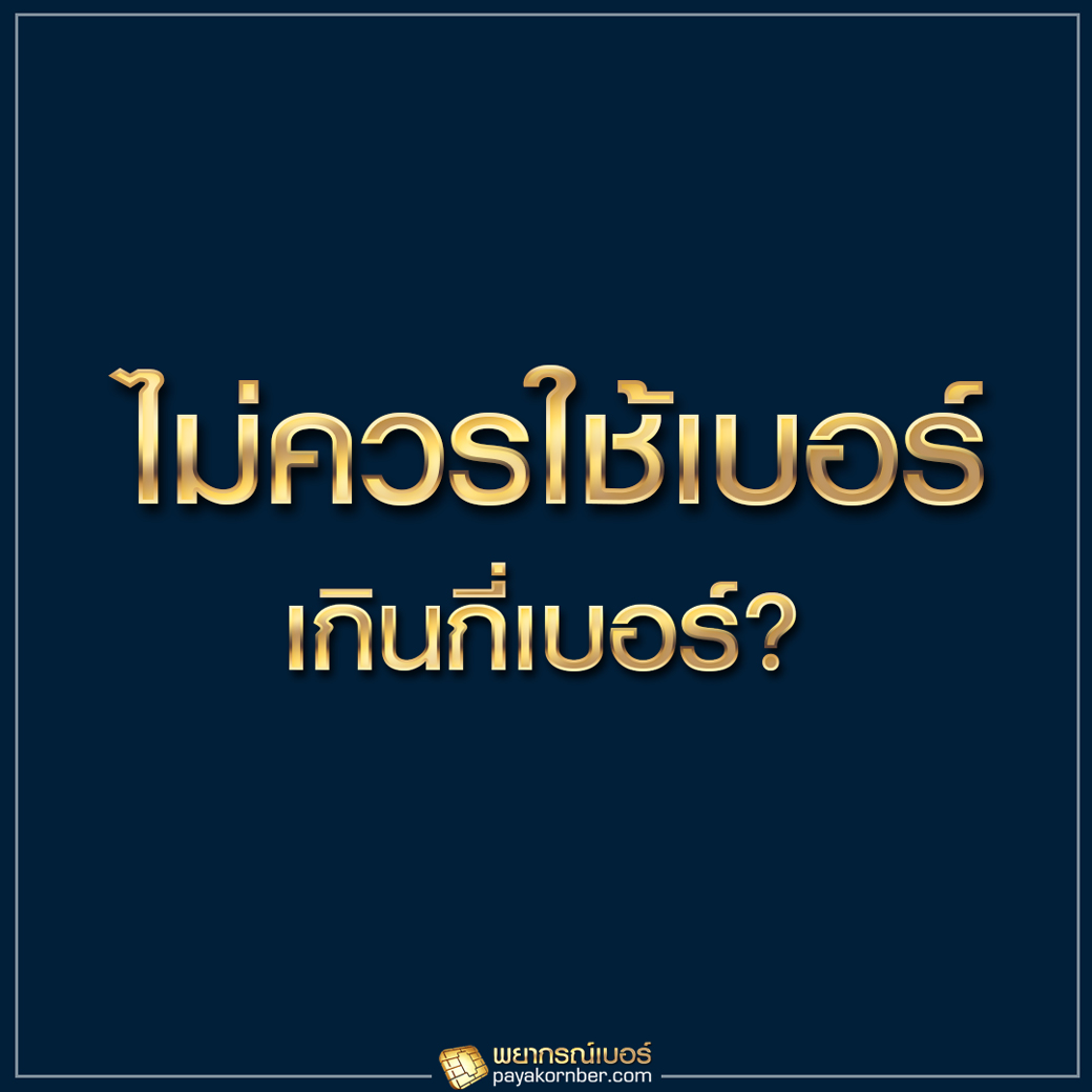 ไม่ควรใช้เกินกี่เบอร์ ?