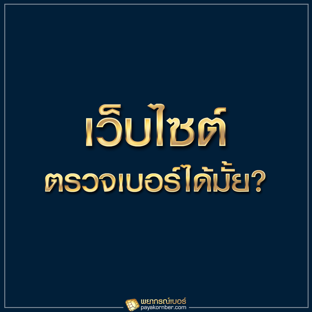 เว็บไซต์ตรวจเบอร์ได้มั้ย ?