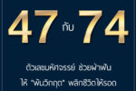 ความหมายเลข 47 และ 74