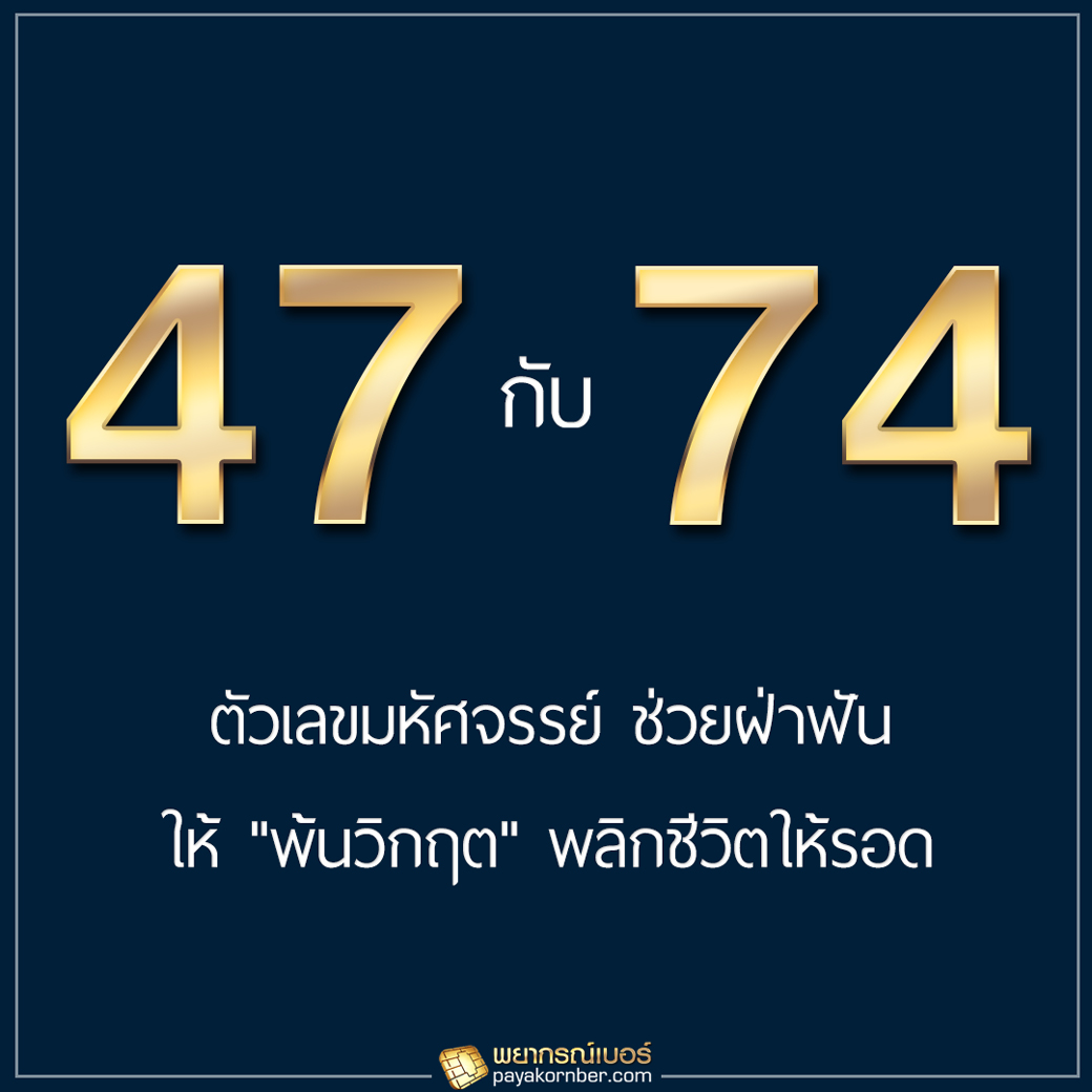 ความหมายเลข 47 และ 74