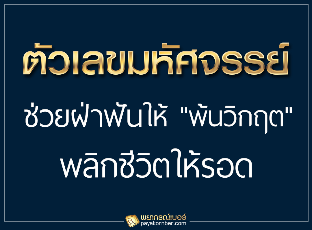 ตัวเลขมหัศจรรย์ ช่วยฝ่าฟันให้ "พ้นวิกฤต" พลิกชีวิตให้รอด