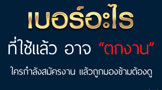 เบอร์มือถืออะไร ที่ใช้แล้ว อาจตกงาน