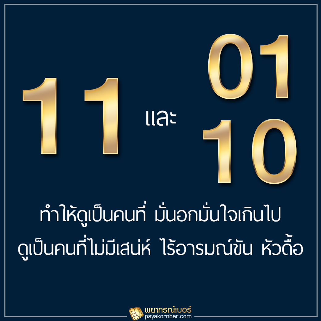 11 & 01/10 ทำให้ดูเป็นคนที่มั่นอกมั่นใจเกินไป