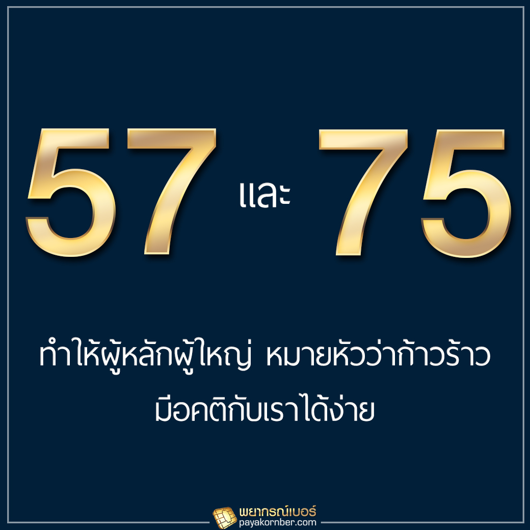 57, 75 ตัวเลขที่ทำให้ผู้หลักผู้ใหญ่หมายหัวว่าก้าวร้าว