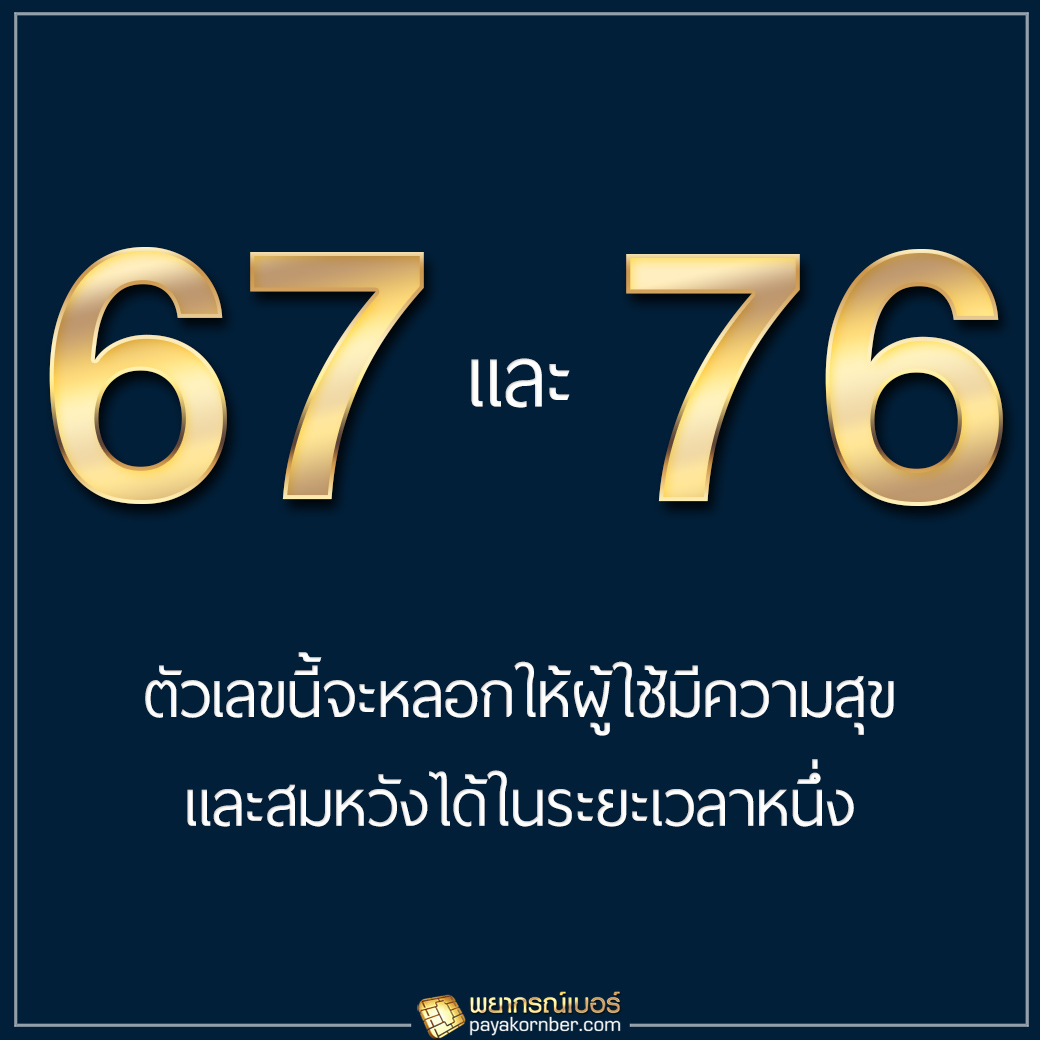 67, 76 อีกหนึ่งคู่เลขที่ถูกกล่าวขานกันมากที่สุด "เลขแห่งความสุขที่ยาวนาน" ตัวเลขนี้จะหลอกให้ผู้ใช้มีความสุข และสมหวังได้ในระยะเวลาหนึ่ง