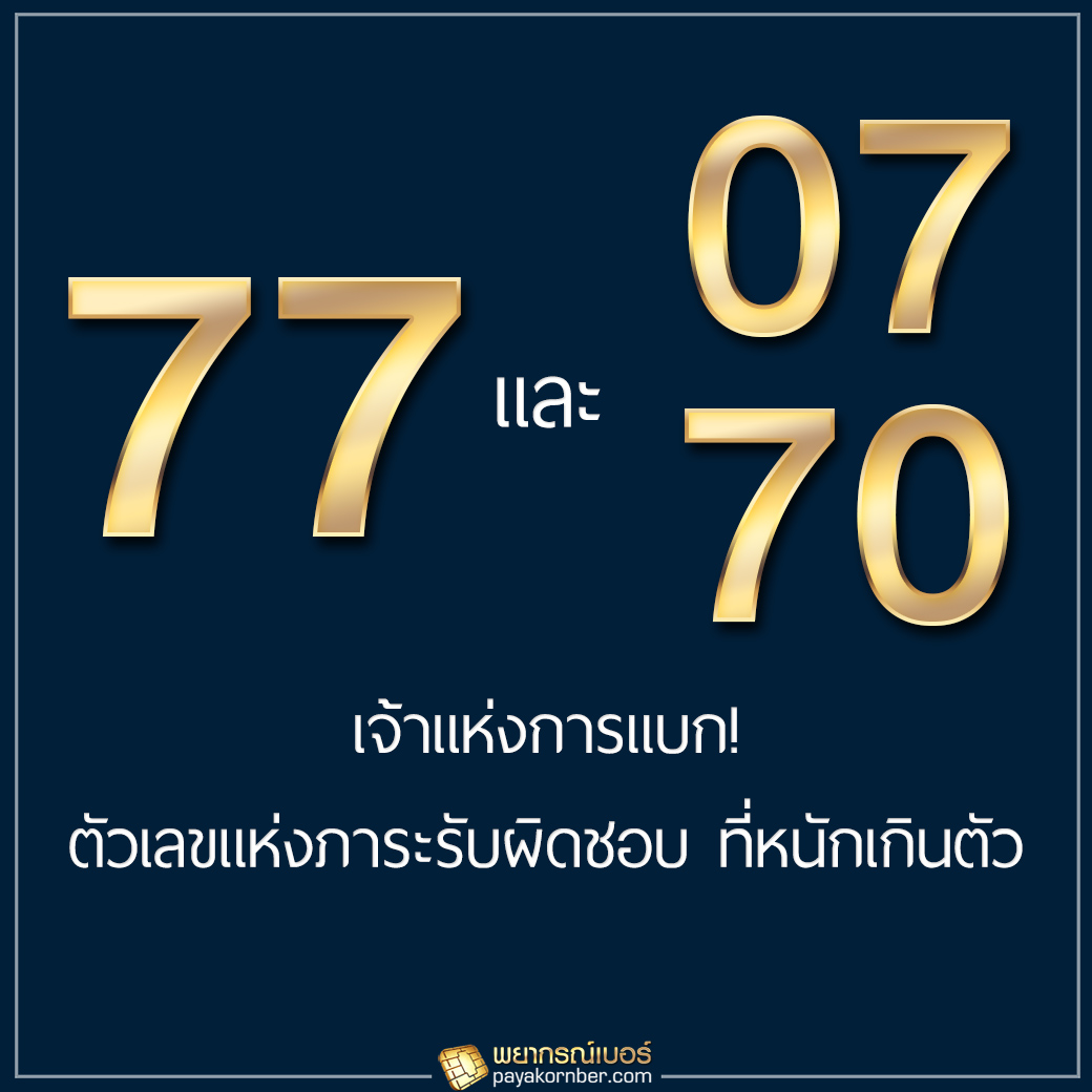 77 และ 07, 70 เจ้าแห่งการแบก! แบกทุกปัญหาบนโลกใบนี้ไว้บนบ่า