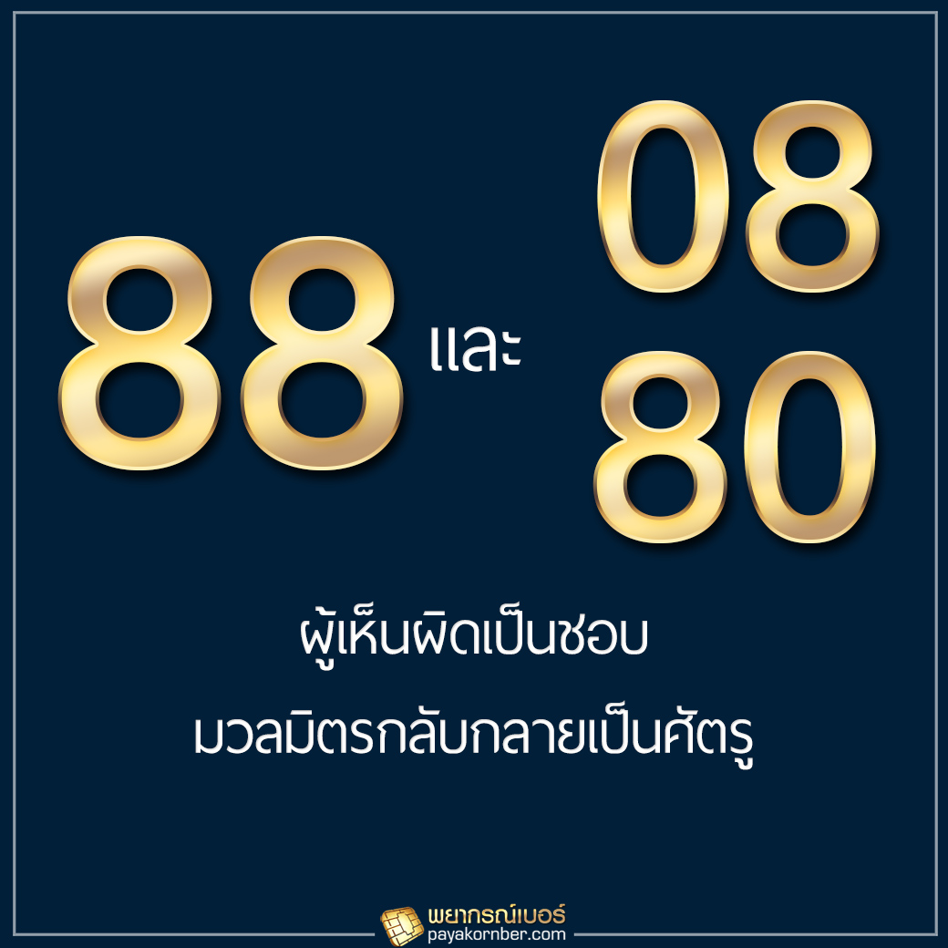 88 และ 08, 80 ผู้เห็นผิดเป็นชอบ มวลมิตรกลับกลายเป็นศัตรู