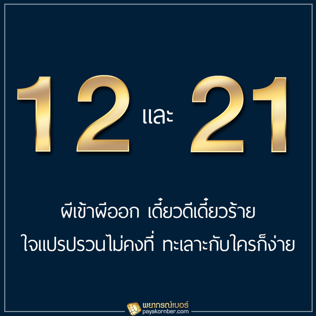 12, 21 ผีเข้าผีออก เดี๋ยวดีเดี๋ยวร้าย