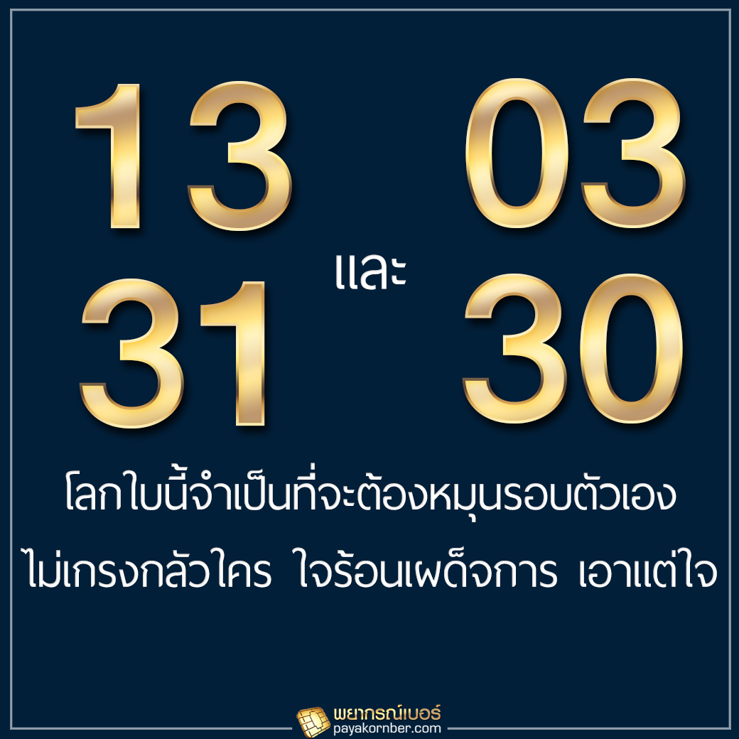 13, 31 และ 03, 30 อีกหนึ่งคนที่โลกใบนี้จำเป็นที่จะต้องหมุนรอบตัวเอง ไม่เกรงกลัวใคร ใจร้อนเผด็จการเอาแต่ใจ