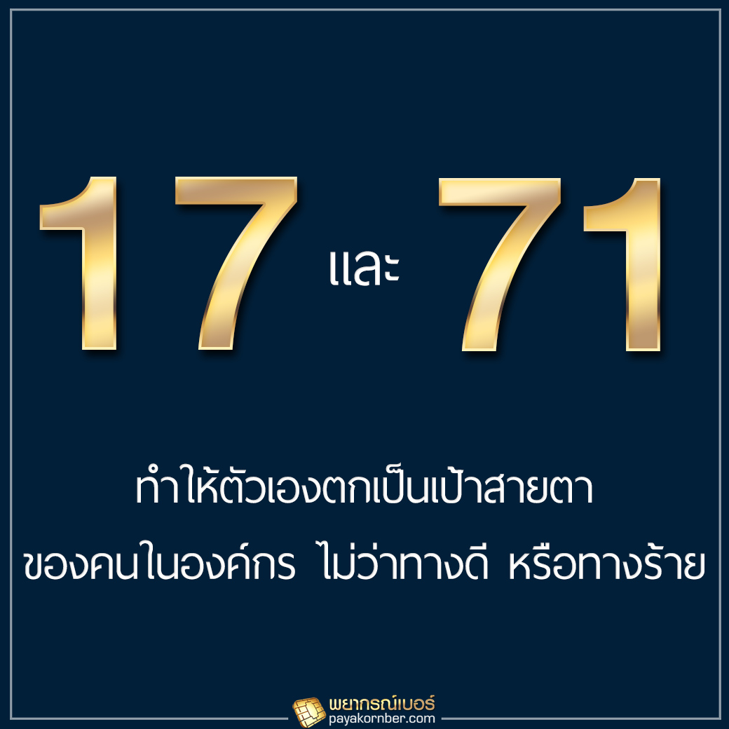 17, 71 ผู้ที่ใช้งานเบอร์นี้จะทำให้ตัวเองตกเป็นเป้าหมายสายตา ของคนในองค์กรได้ง่าย