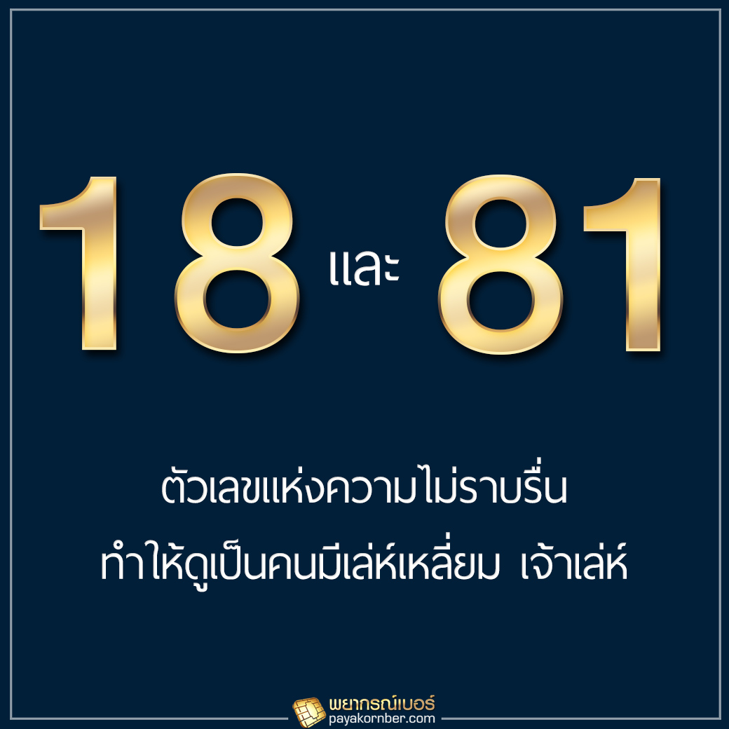 18, 81 ตัวเลขแห่งความไม่ราบรื่น ทำให้ดูเป็นคนมีเล่ห์เหลี่ยม เจ้าเล่ห์