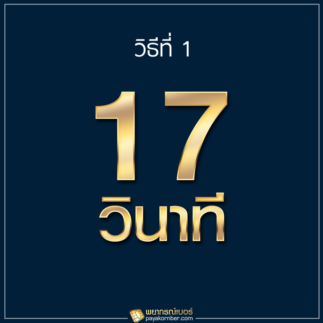 วิธี 17วินาที