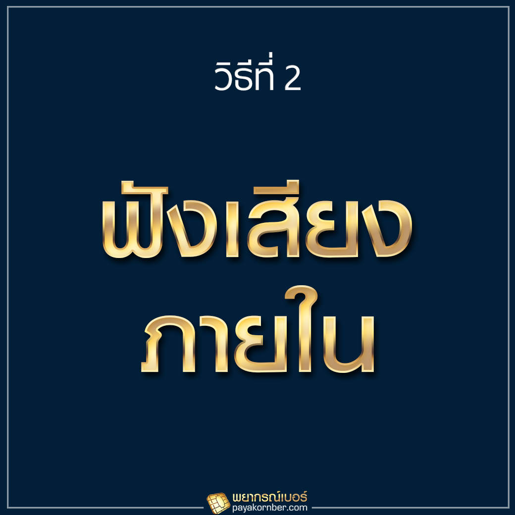 ฟังเสียงภายใน