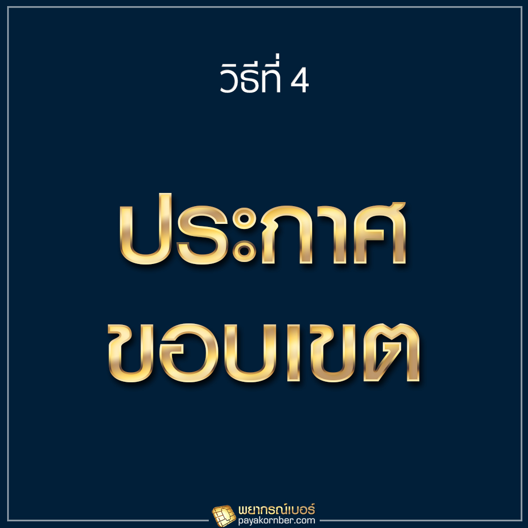 ประกาศขอบเขต