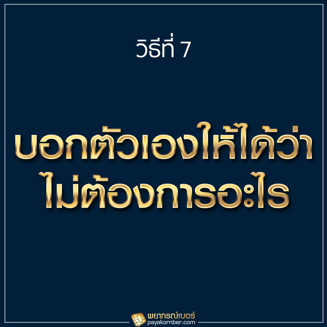 บอกตัวเองให้ได้ว่า ไม่ต้องการอะไร