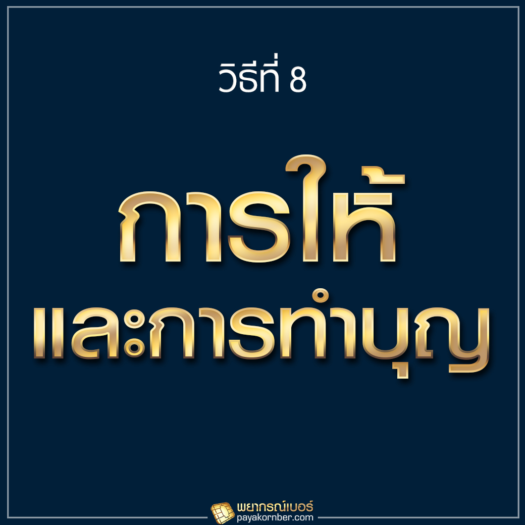 การให้ และการทำบุญ