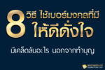 8วิธี! ใช้เบอร์มงคลที่มี "ให้ดีดั่งใจ" มีเคล็ดลับอะไร นอกจากทำบุญ?