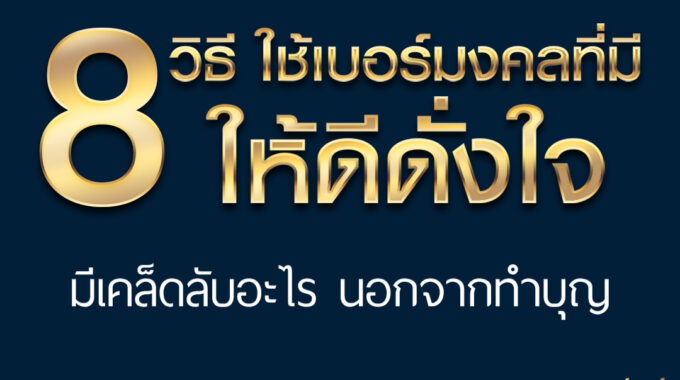 8วิธี! ใช้เบอร์มงคลที่มี "ให้ดีดั่งใจ" มีเคล็ดลับอะไร นอกจากทำบุญ?