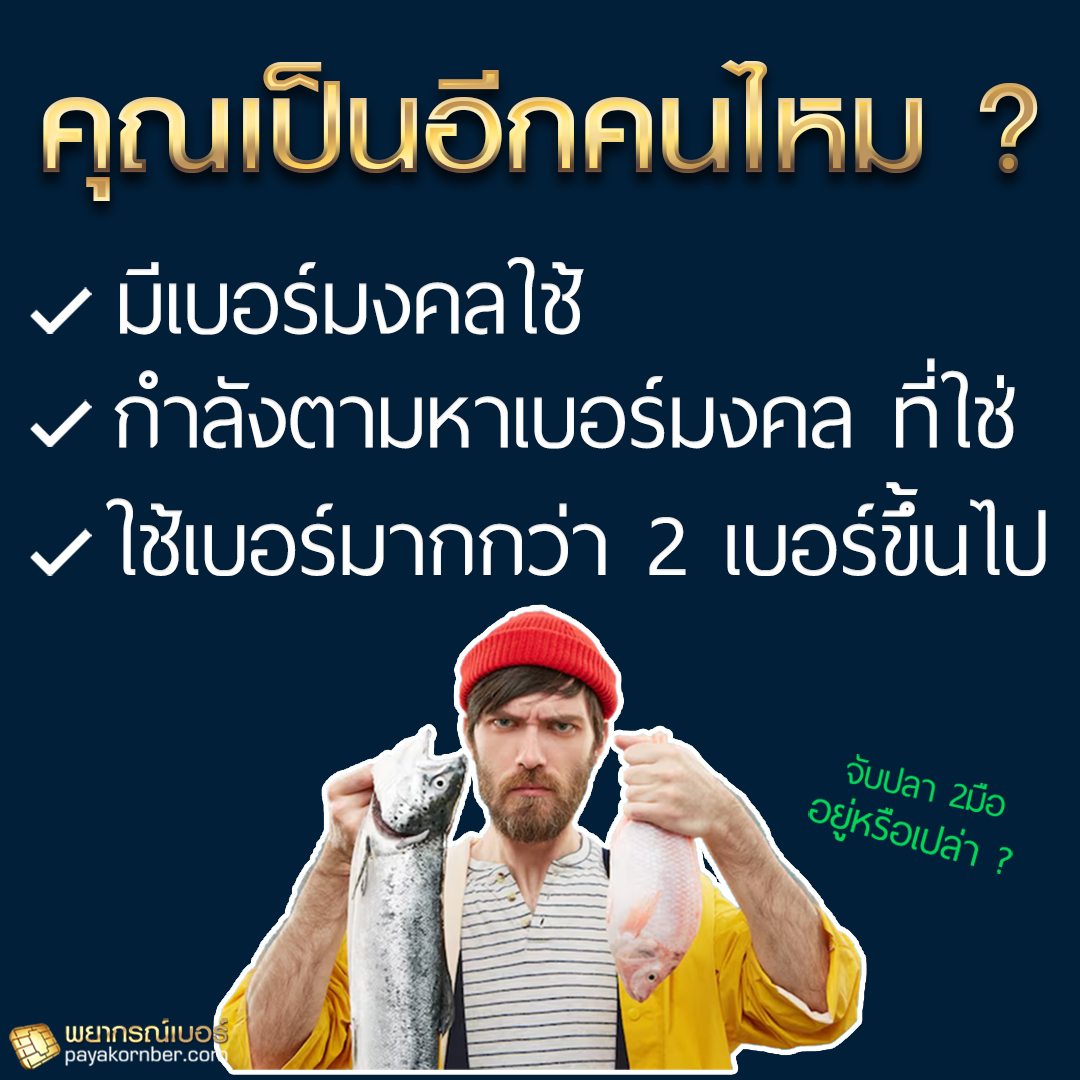 คุณเป็นอีกคนไหม ที่มีเบอร์มงคลใช้ ? กำลังตามหาเบอร์ที่ใช่ ? และใช้มากกว่า 2เบอร์ขึ้นไป